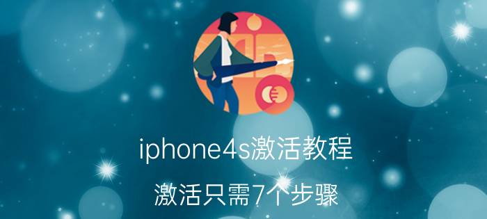 iphone4s激活教程 激活只需7个步骤